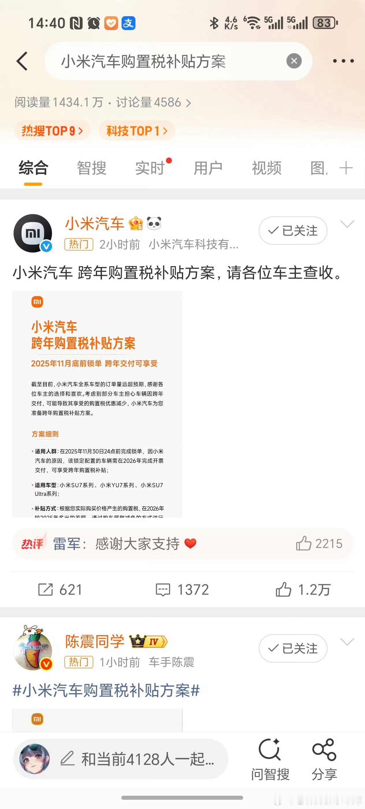 看热搜还以为只有小米一家出了购置税补贴呢[微笑]大v聊车小米汽车购置税补贴方案 
