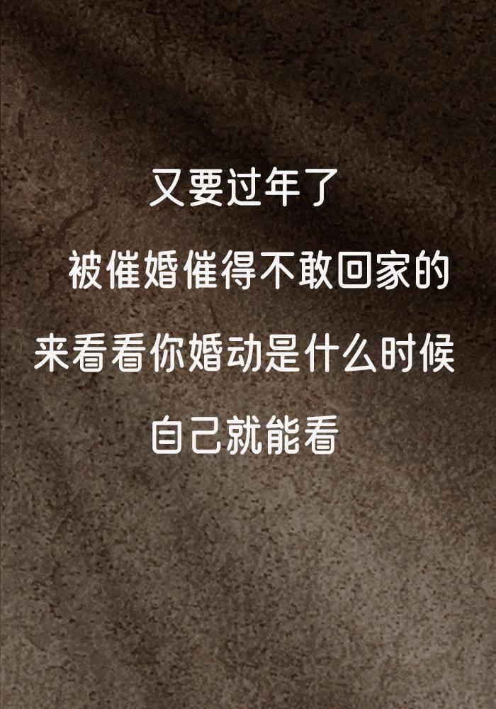 紫微斗数中婚动是有迹可循的（需要知道自己的出生日期进行排盘）

有的人晚婚有的人