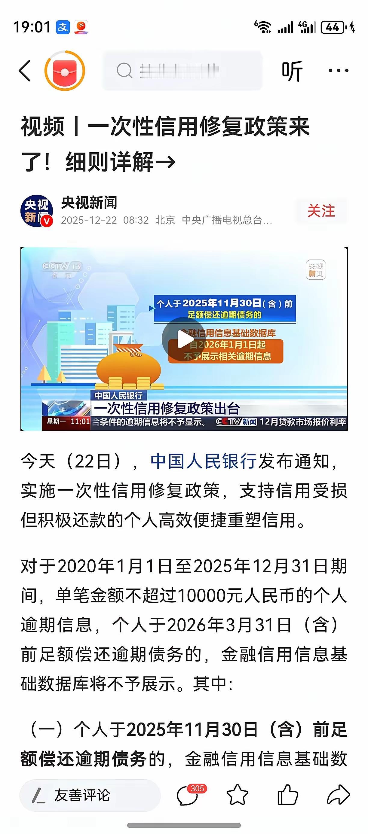 中国人民银行在2025年12月22日发布了一次性信用修复政策，专门帮那些信用受损