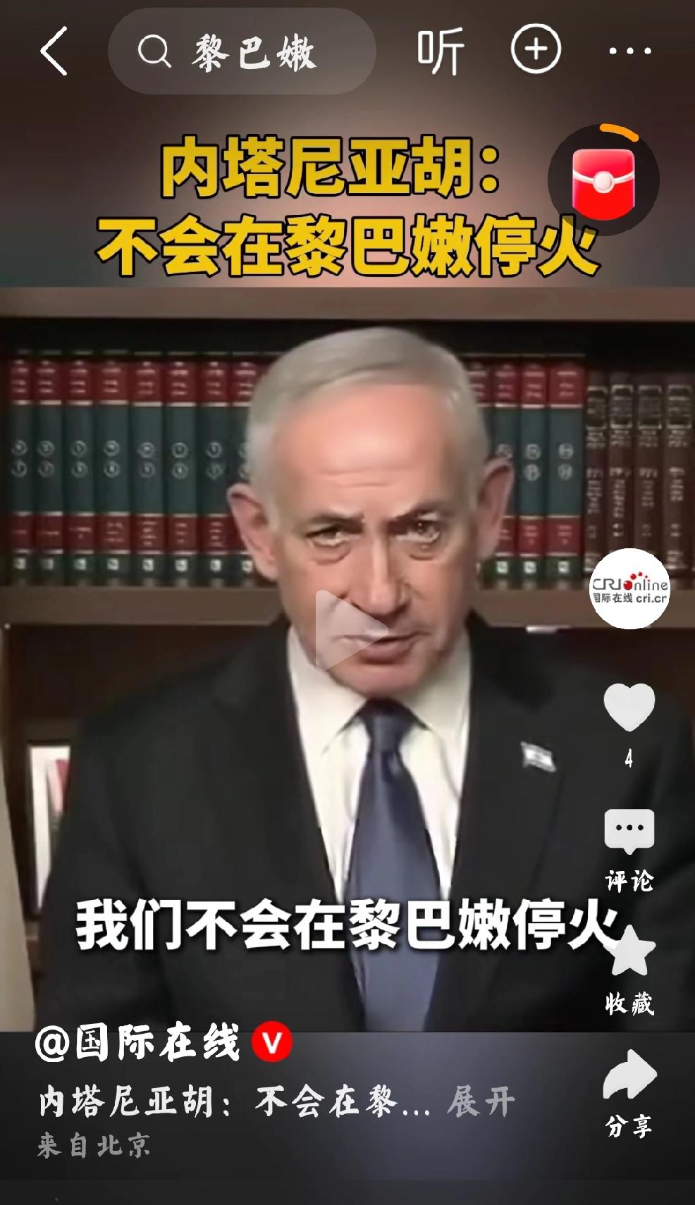 2026年4月10日，国际在线发布两条新闻：一是以色列总理内塔尼亚胡布，宣称：“