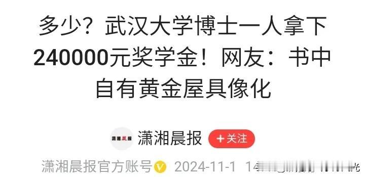 武汉大学一个博士自己得了24万元奖学金，
创造了中国高校得奖学金纪录。
真牛！