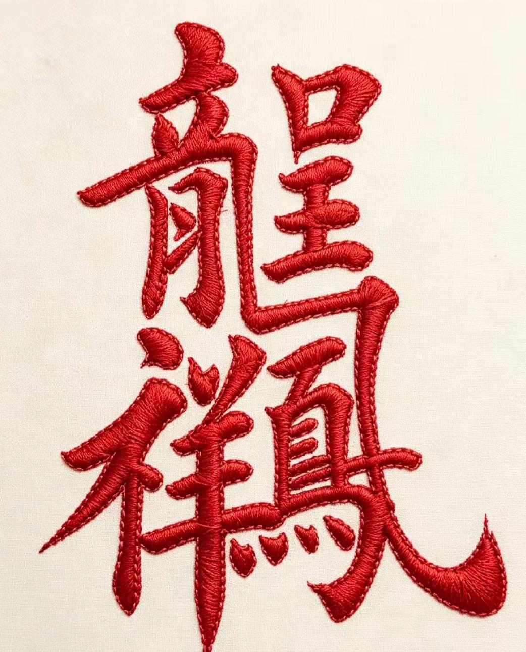 刺绣龙凤图案，好精美！好漂亮的字啊，读出这几个喜庆的大字[玫瑰][作揖]寓意很好
