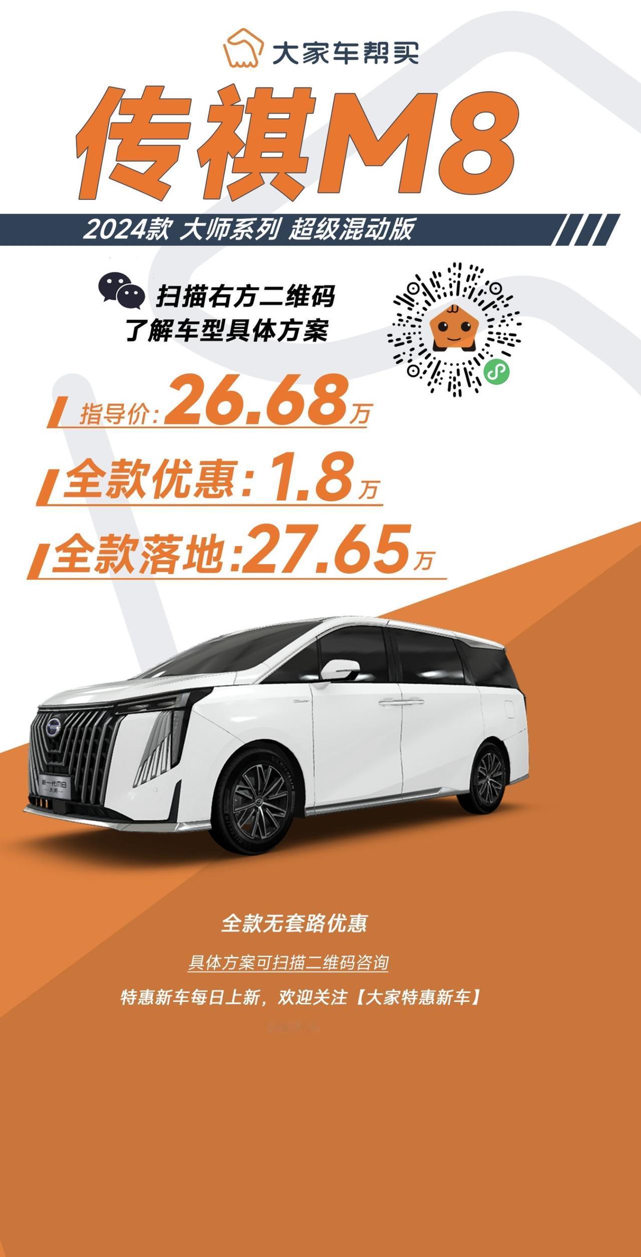 热销混动MPV，不用3字头直接开走！

帮买最新成交价！
传祺M8大师超级混动版
