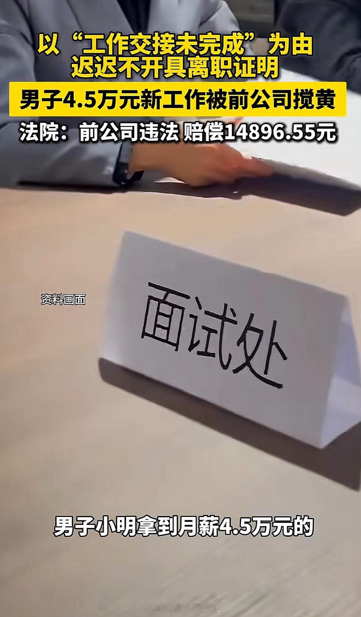 男子4.5万月薪工作被前公司搅黄妈呀，这公司太坏了居然还是深圳的说起来也非常反感