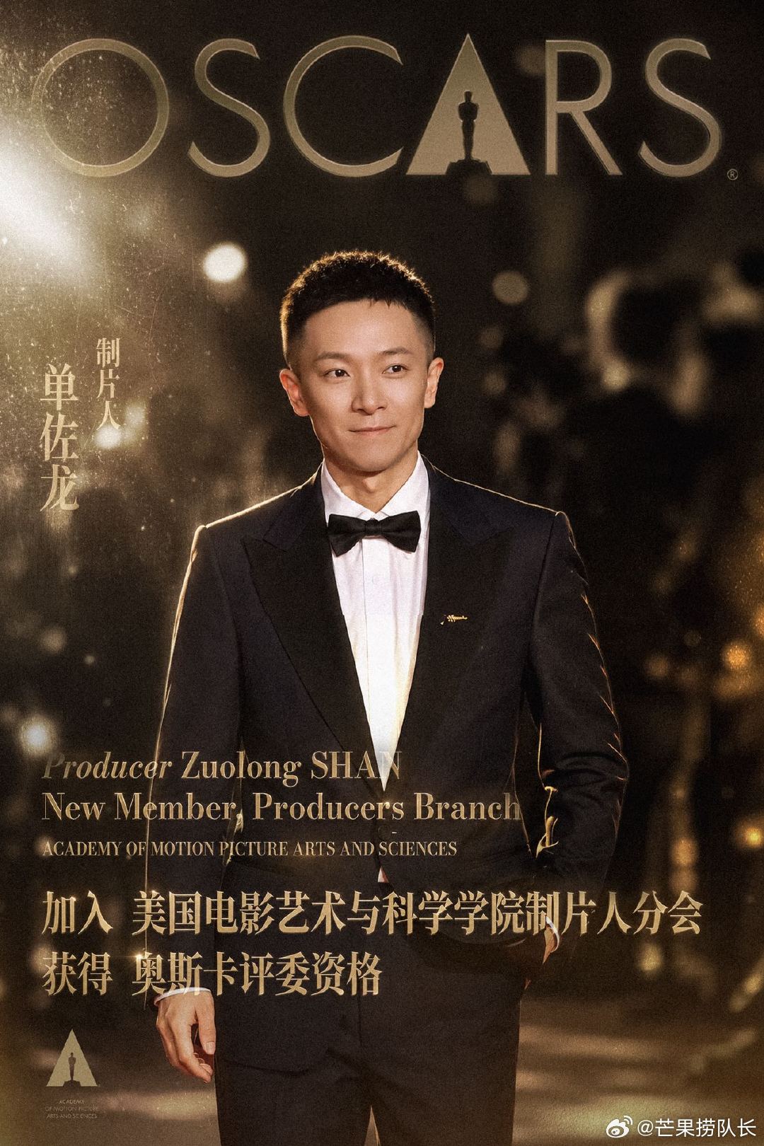 制片人单佐龙获奥斯卡评委资格 美国电影艺术与科学学院2026年度“招新”，制片人