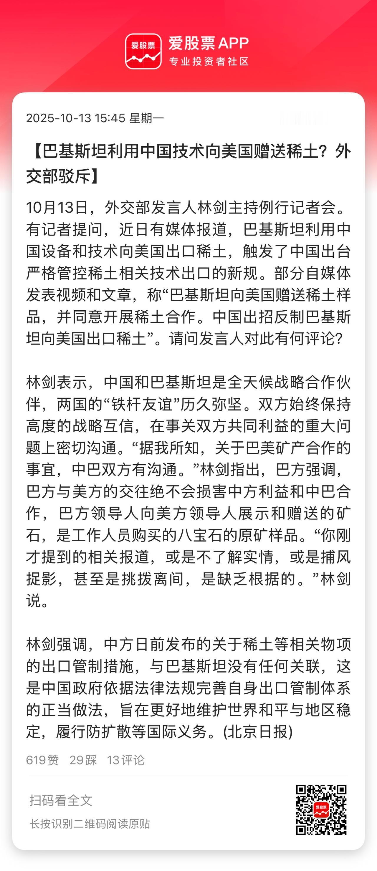 近期传得有鼻子有眼的 “巴铁送稀土、中方反制”，被外交部一句话戳破了！

咱们刚