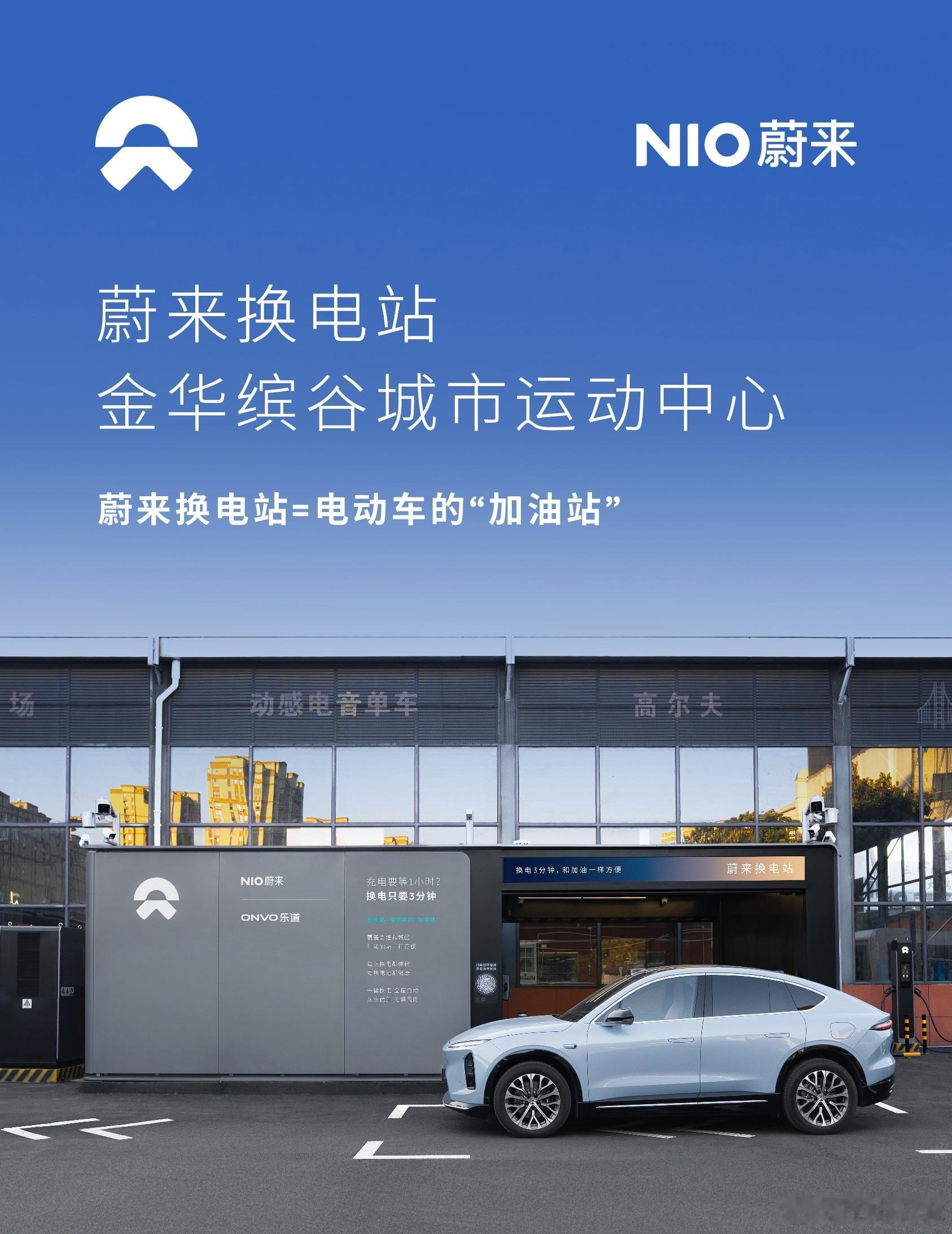 换电站是电动车的加油站蔚来换电站 | 金华缤谷城市运动中心 上线周边3公里覆盖4