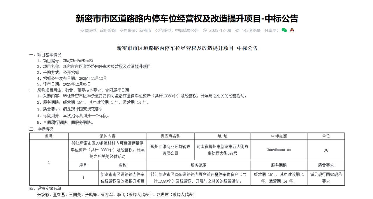 新密市市区道路路内停车位经营权及改造提升项目-中标公告，金额约3亿元