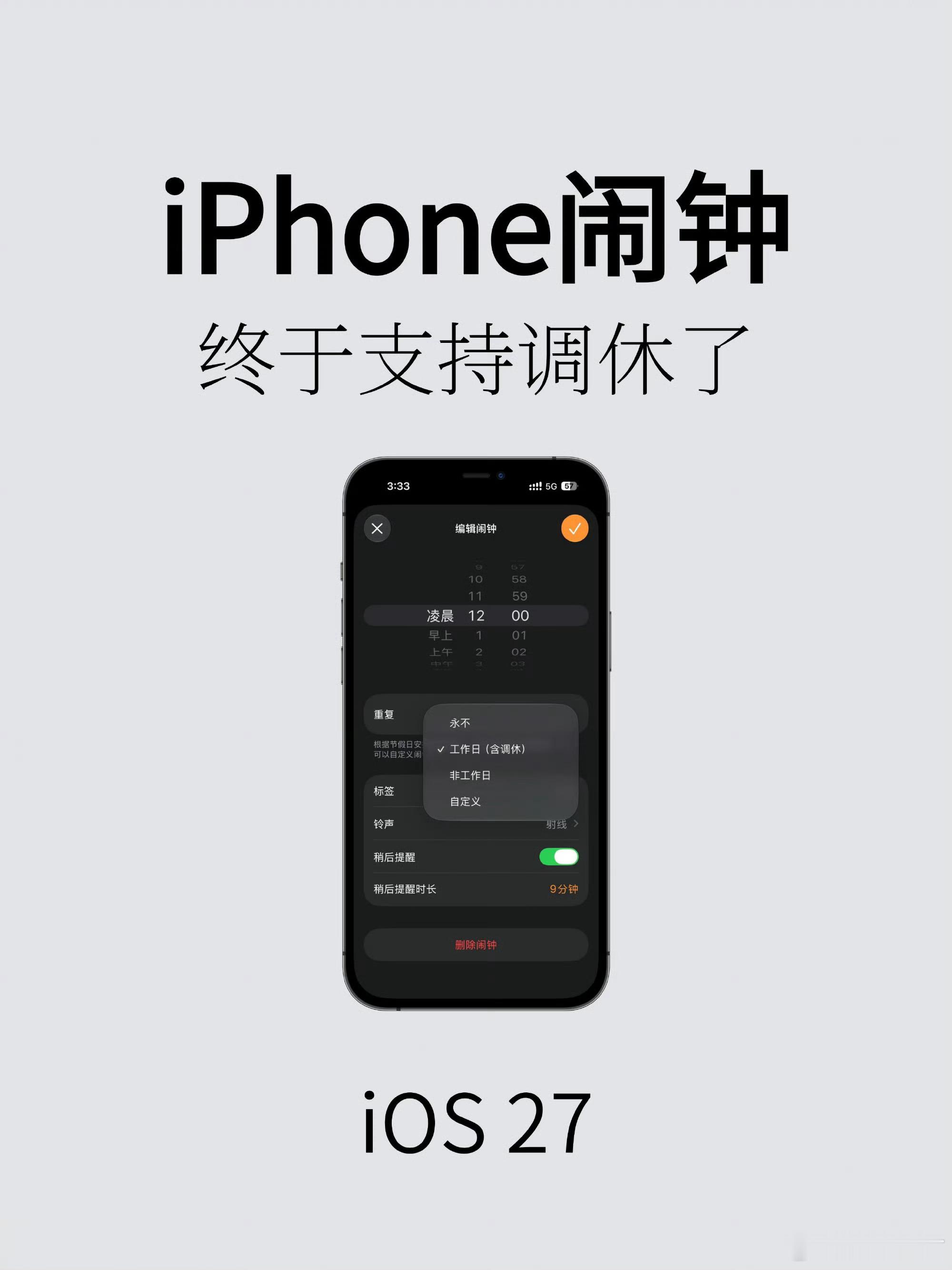 比取消调休先来的是调休版闹钟调休版闹钟听起来我真的很命苦哎，iPhone升级也别