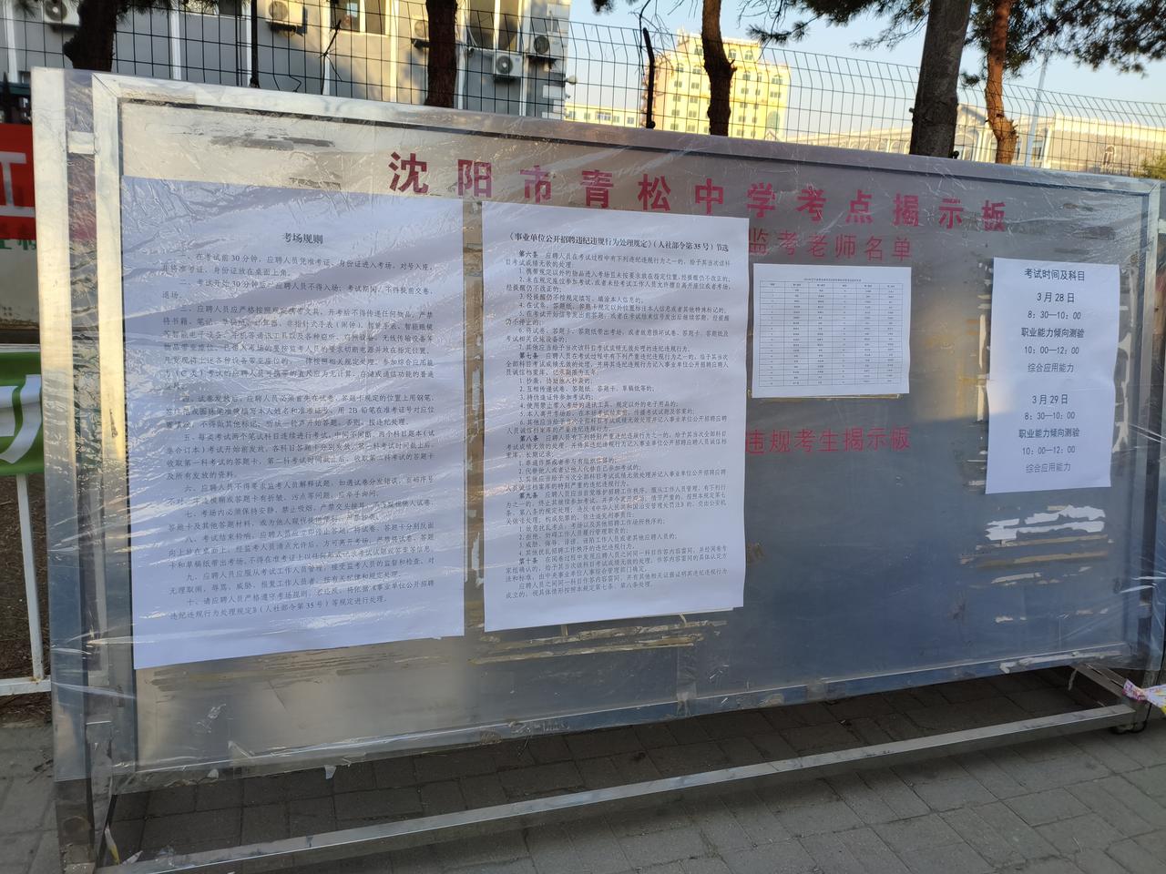 2026事业单位联考沈阳考区考点&考生须知
 
2026事业单位联考笔试3月28