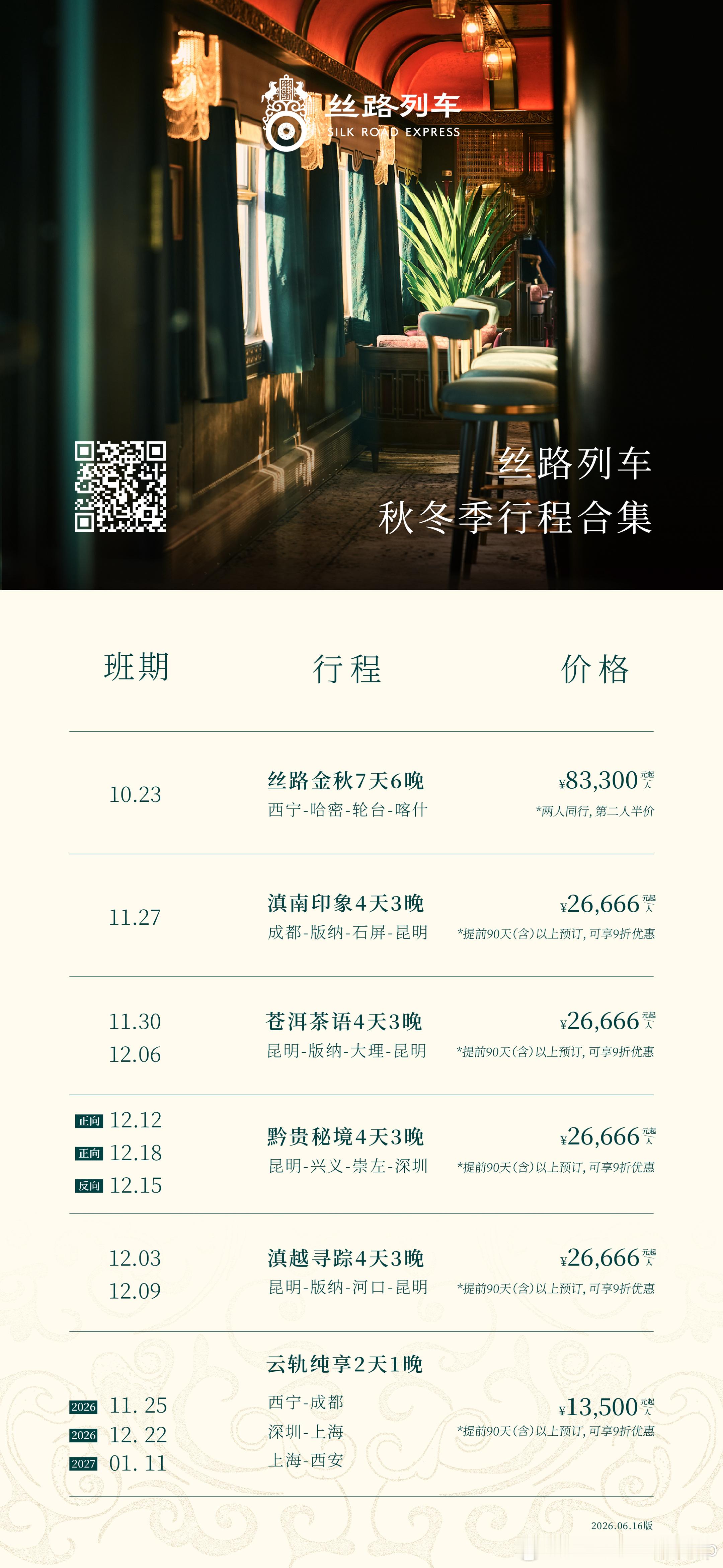 🚂丝路梦享列车Silk Road Express这个秋冬 西南线路全新亮相串联