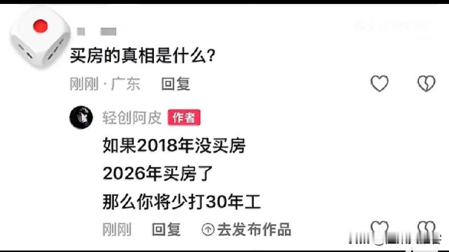最近网上有一句很火的话：2018年要是没买房，等到2026年再入手，就可以少打三