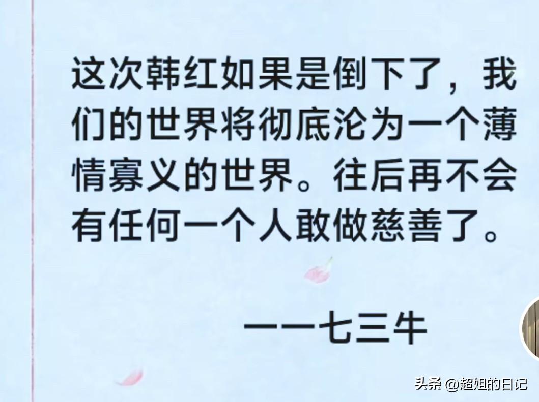 今天看到韩红发的视频，她的身体在发抖，她说她不是不在意，她很在意，真的很心疼她。
