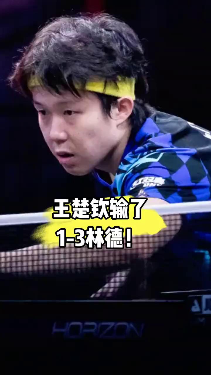王楚钦1-3林德。
看来林德打王楚钦的确有一套。美国大满贯男单赛场，王楚钦1-3