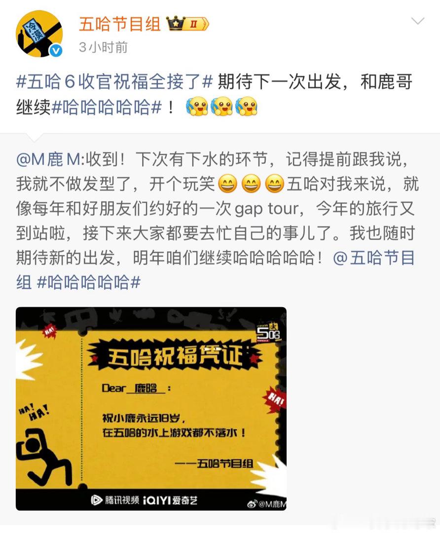 五哈节目组祝鹿晗永远18岁五哈6大收官 五哈节目组这份祝福凭证宠溺感拉满啦！一边