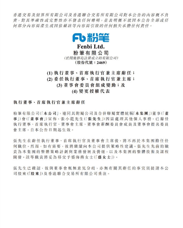 【粉笔发布公告】今晚，粉笔在港交所发布官方公告，公司创始人张小龙因需处理其他个人