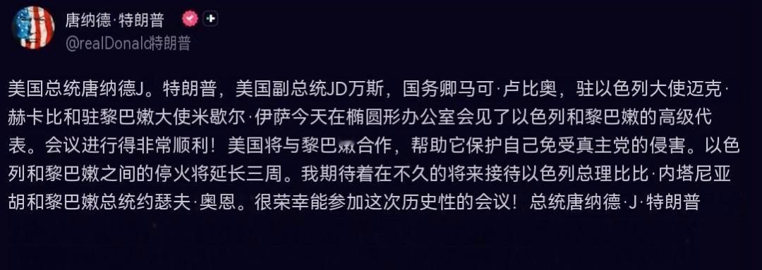 特朗普：在华盛顿举行的以色列与黎巴嫩直接谈判后，以黎停火协议将延长三周：美国总统
