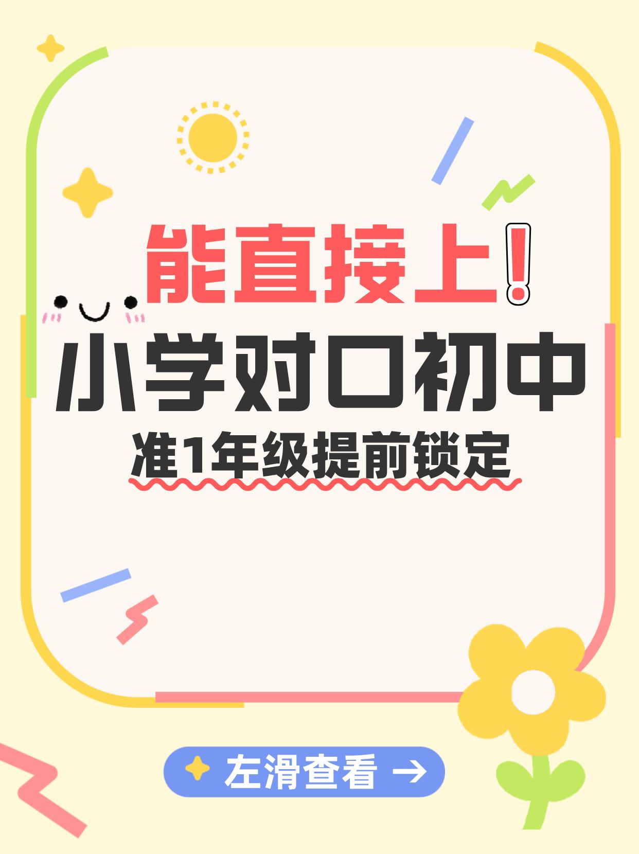 能直接去哪所！孩子小学对口学校名单汇总！抢先锁定→
🌟海淀、东城2025年小学