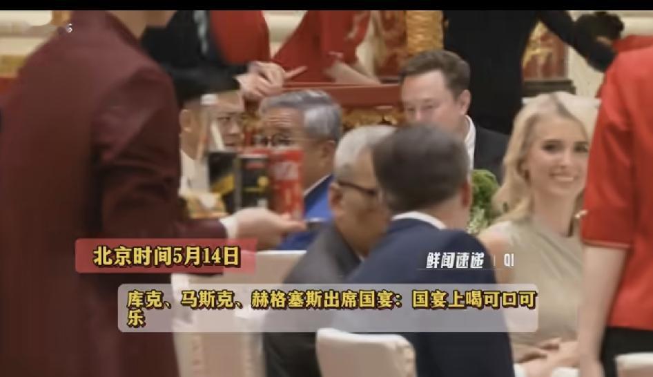 马斯克、库克、赫格赛斯出席国宴，在宴会上喝可乐。能参加这场宴会的人，年薪怕是得有