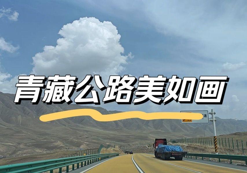 开车自驾于青藏公路
一天开了好几百公里
看着远处的白云和蓝天
此次自驾3000公