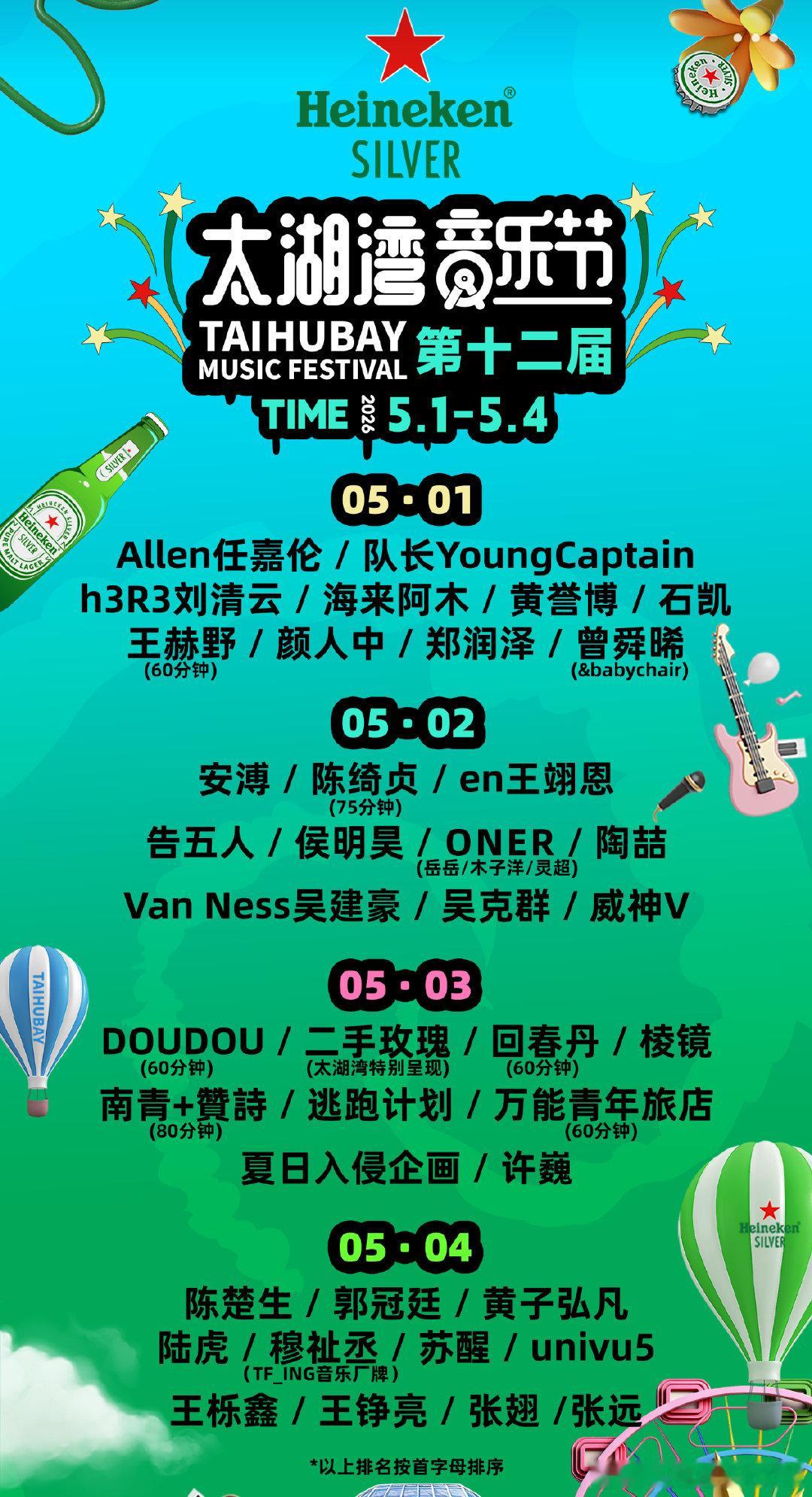 太湖湾音乐节5月1日阵容少了人吧