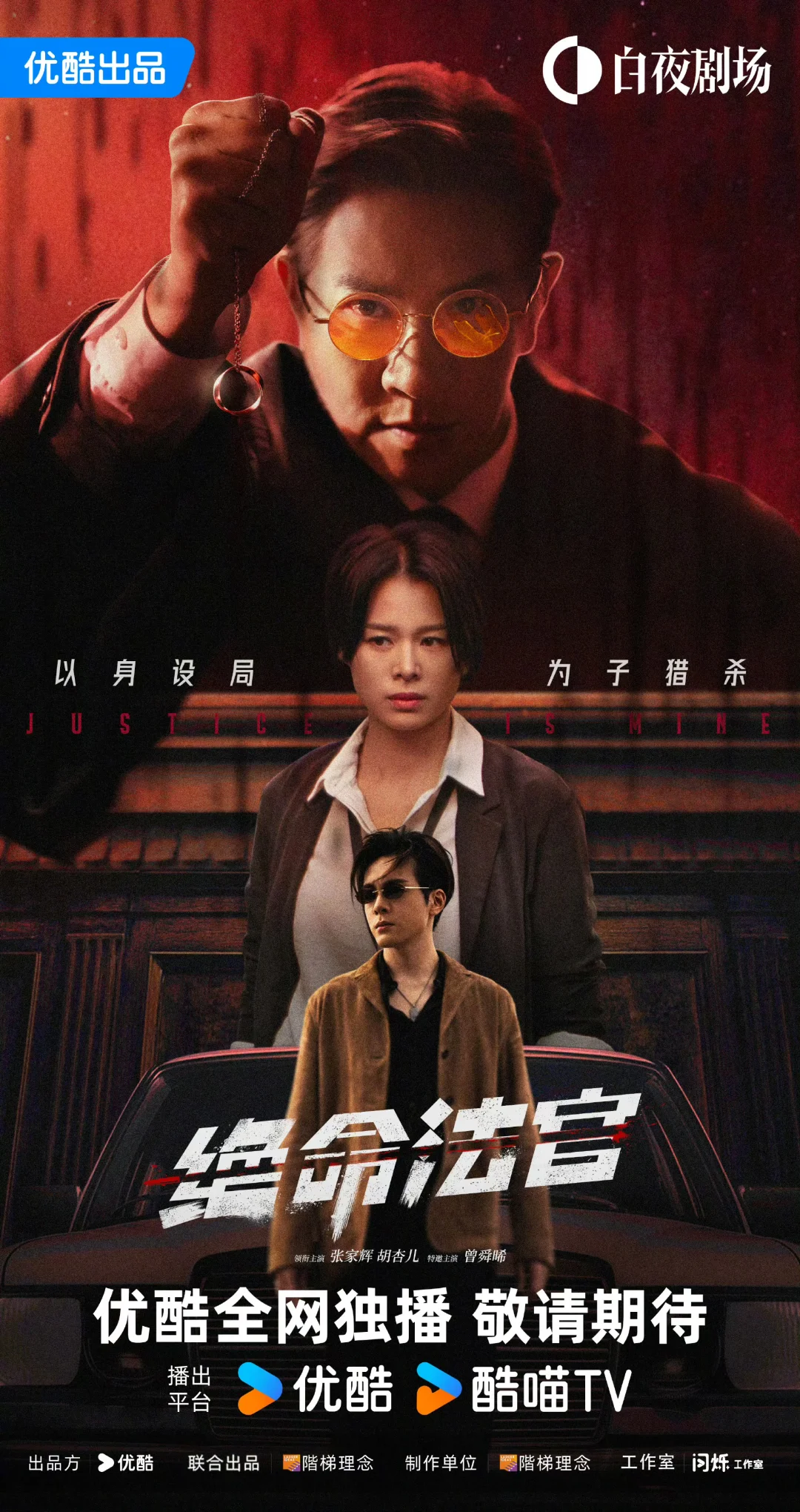 优酷新港剧《绝命法官》发布海报，即将上线