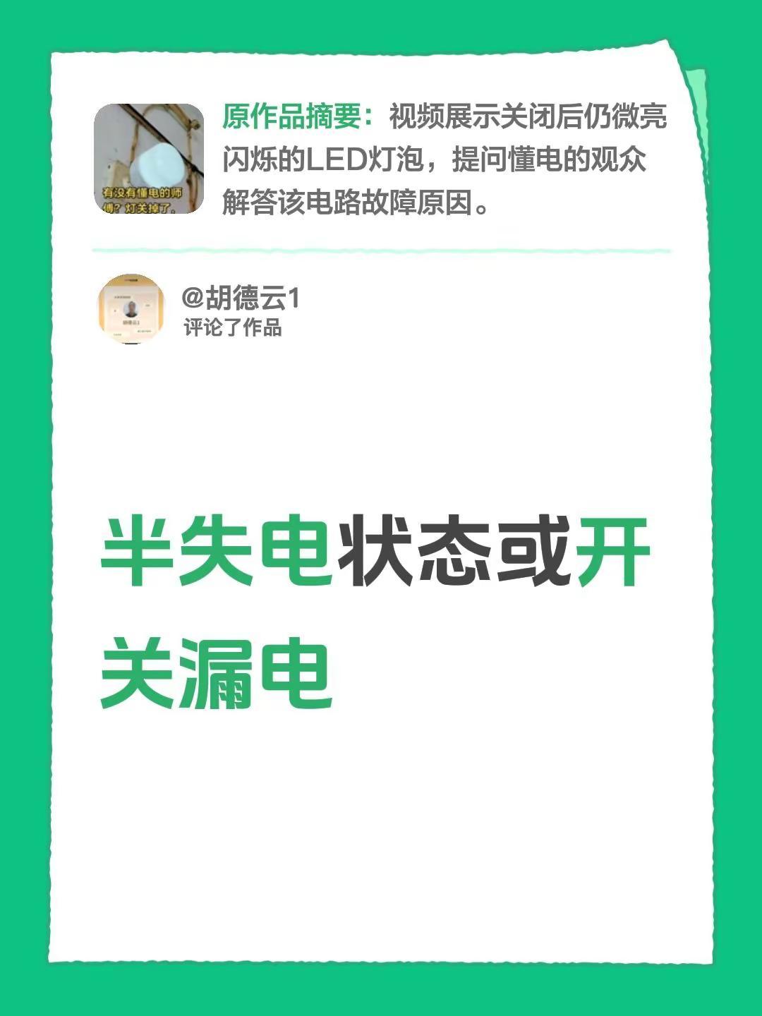 我评论了@逐光聊水电 的作品：半失电状态或开关漏电
