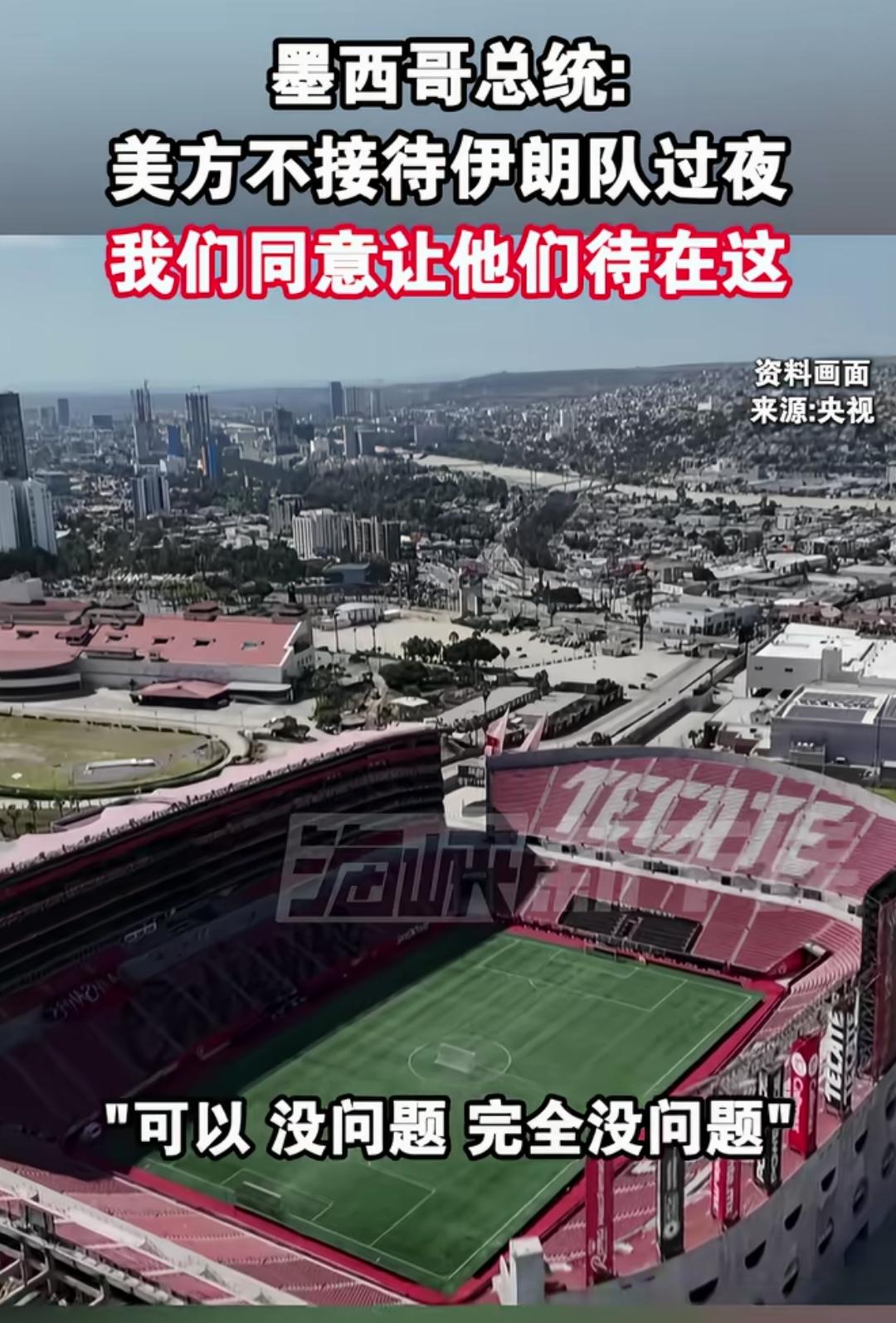体育沾上政治就会面目全非。美国这格局没打开……伊朗足球队万水千山跑到美国来参加世