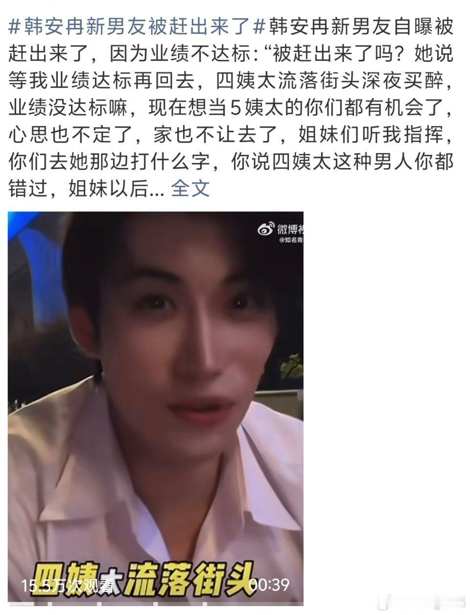 韩安冉新男友被赶出来了哈哈哈哈哈哈哈每一任都要看业绩一任比一任更严格了感情也讲究