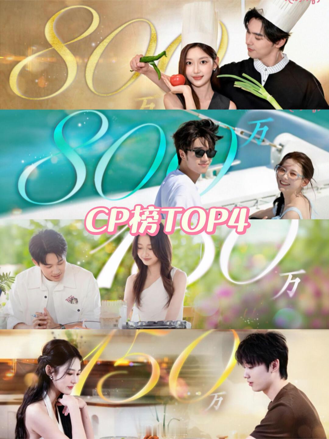 心动的信号[超话]CP榜TOP4你PK哪一对？ 心动的信号‖ ​​​