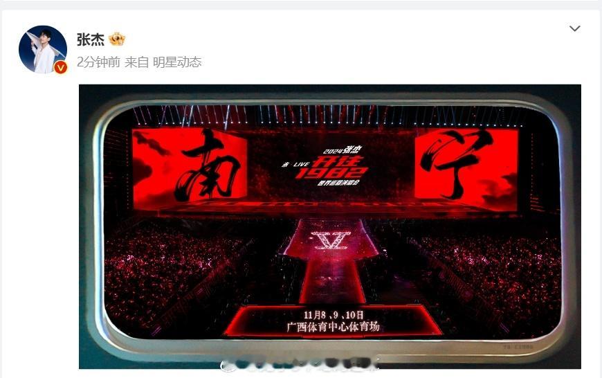 张杰官宣南宁演唱会！ ​​​