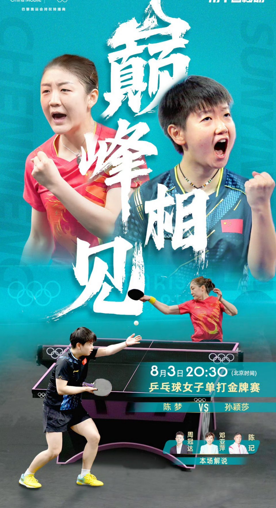 #孙颖莎vs陈梦# 真正的雌竞即将开始！ ​​​