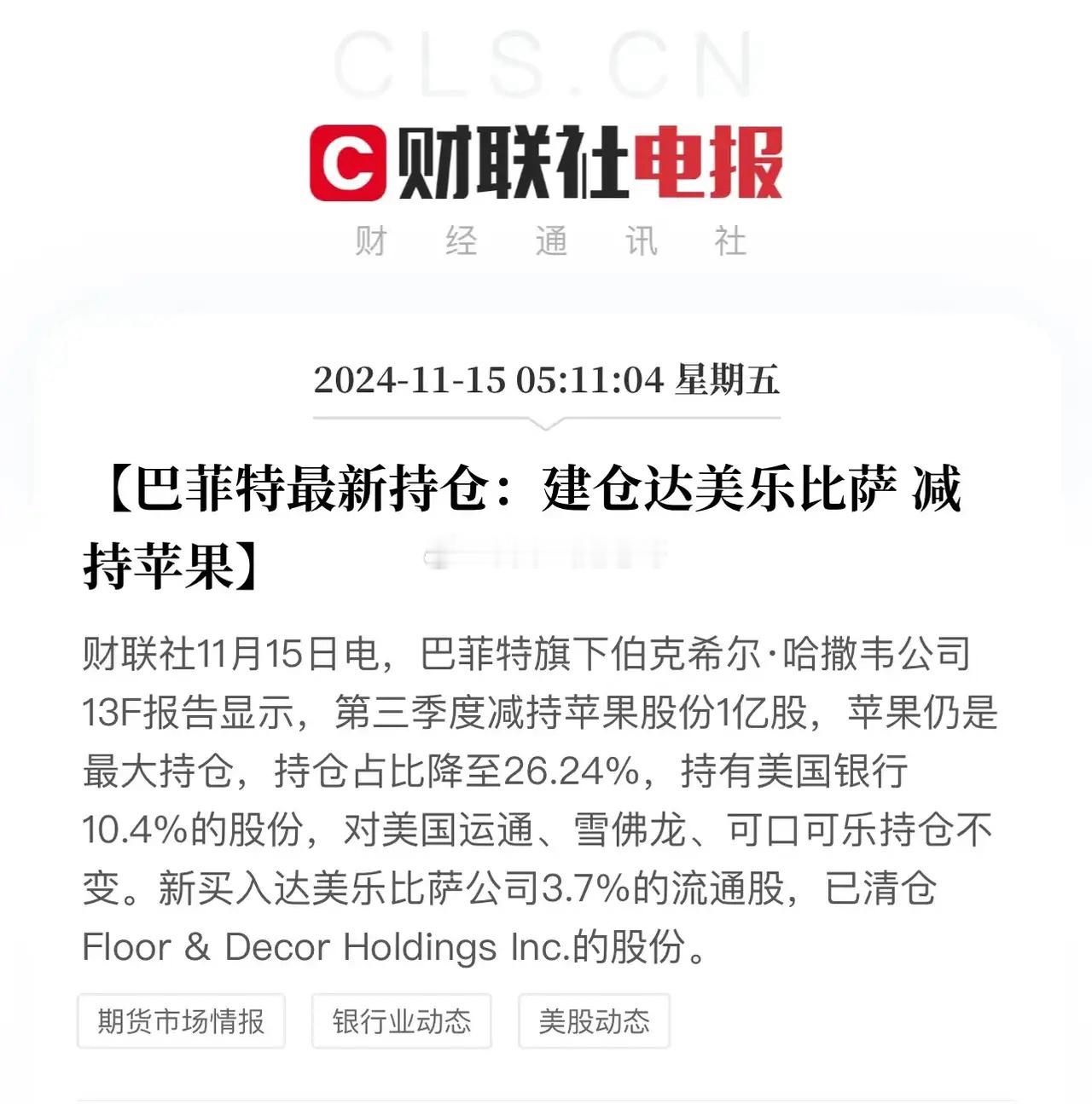 巴菲特出手买了一家叫达美乐的披萨公司，果然老爷子还是一如既往选择消费股！但总体持