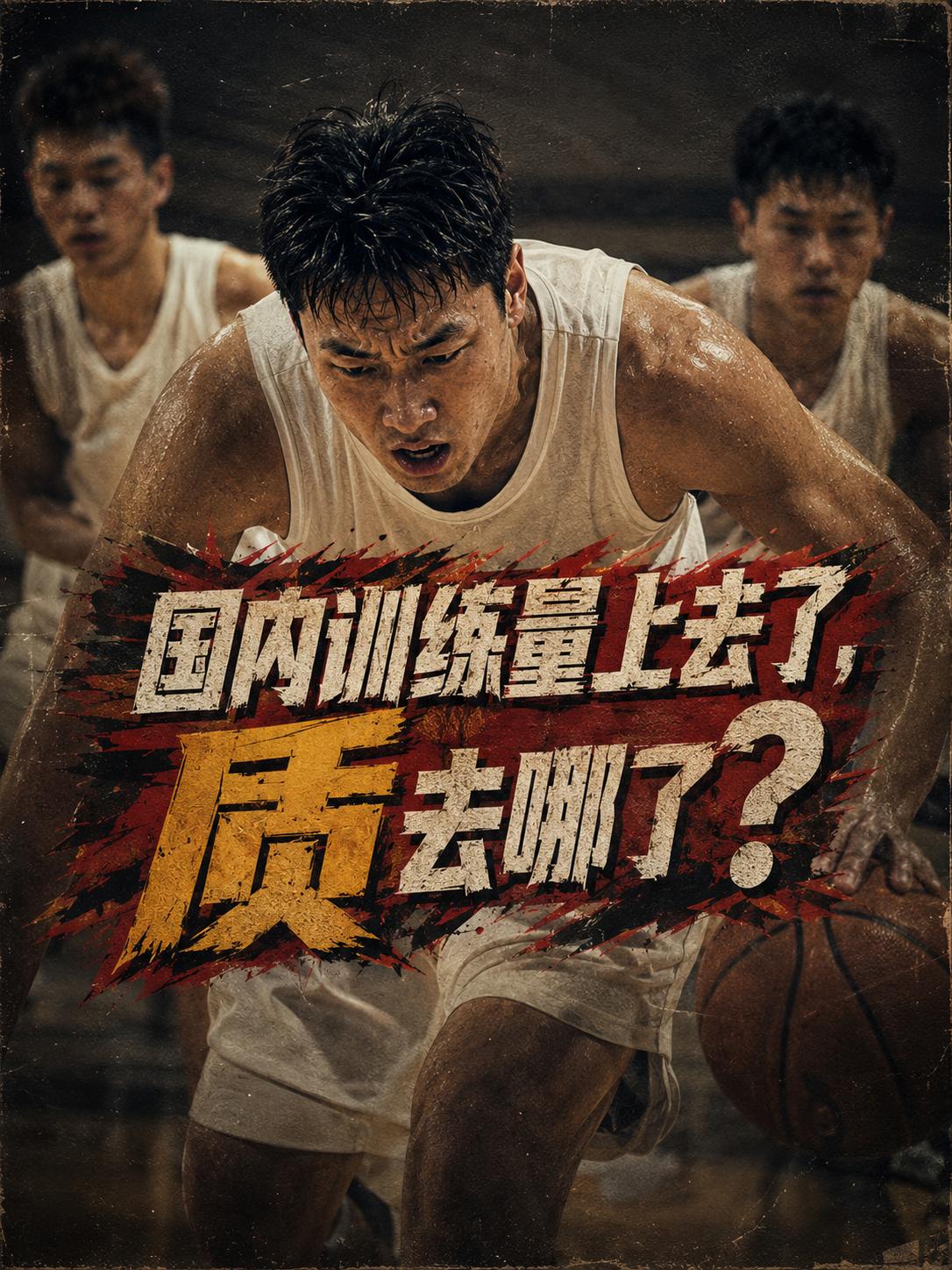 北京队的训练量真的反超了NBA？但为什么我们的竞技水平却提升不上来？这也成为所有