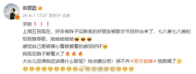 张碧晨求推荐该唱什么歌 ：“大伙儿觉得我应该唱什么歌呢？给点建议吧！保不齐歌手直
