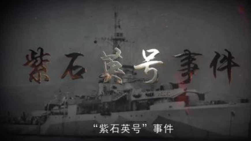 紫石英号事件后，海外华裔科学家纷纷回中国，一度令欧美瞠目结舌！1949年4月，长