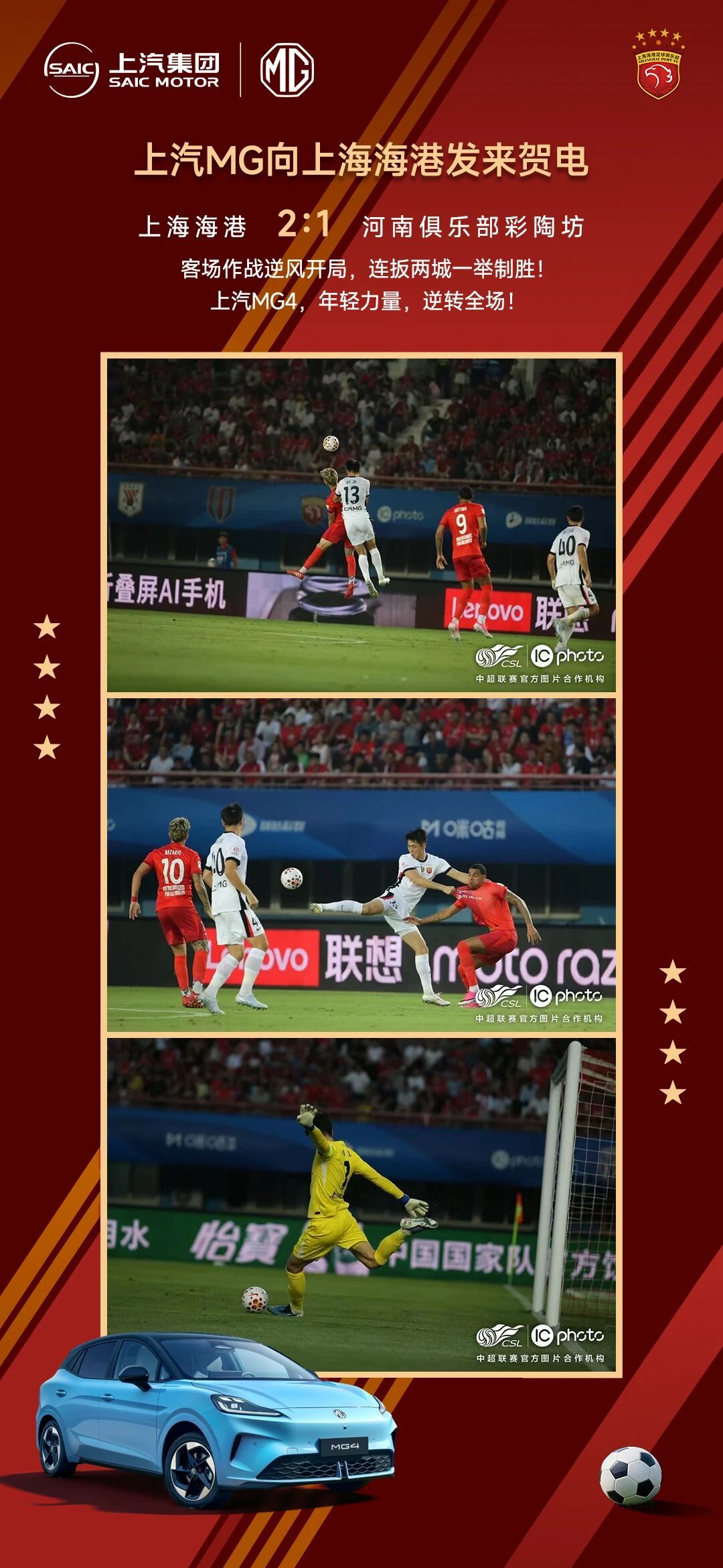 上汽MG向上海海港发来贺电上海海港 2:1 河南俱乐部彩陶坊客场作战逆风开局，连
