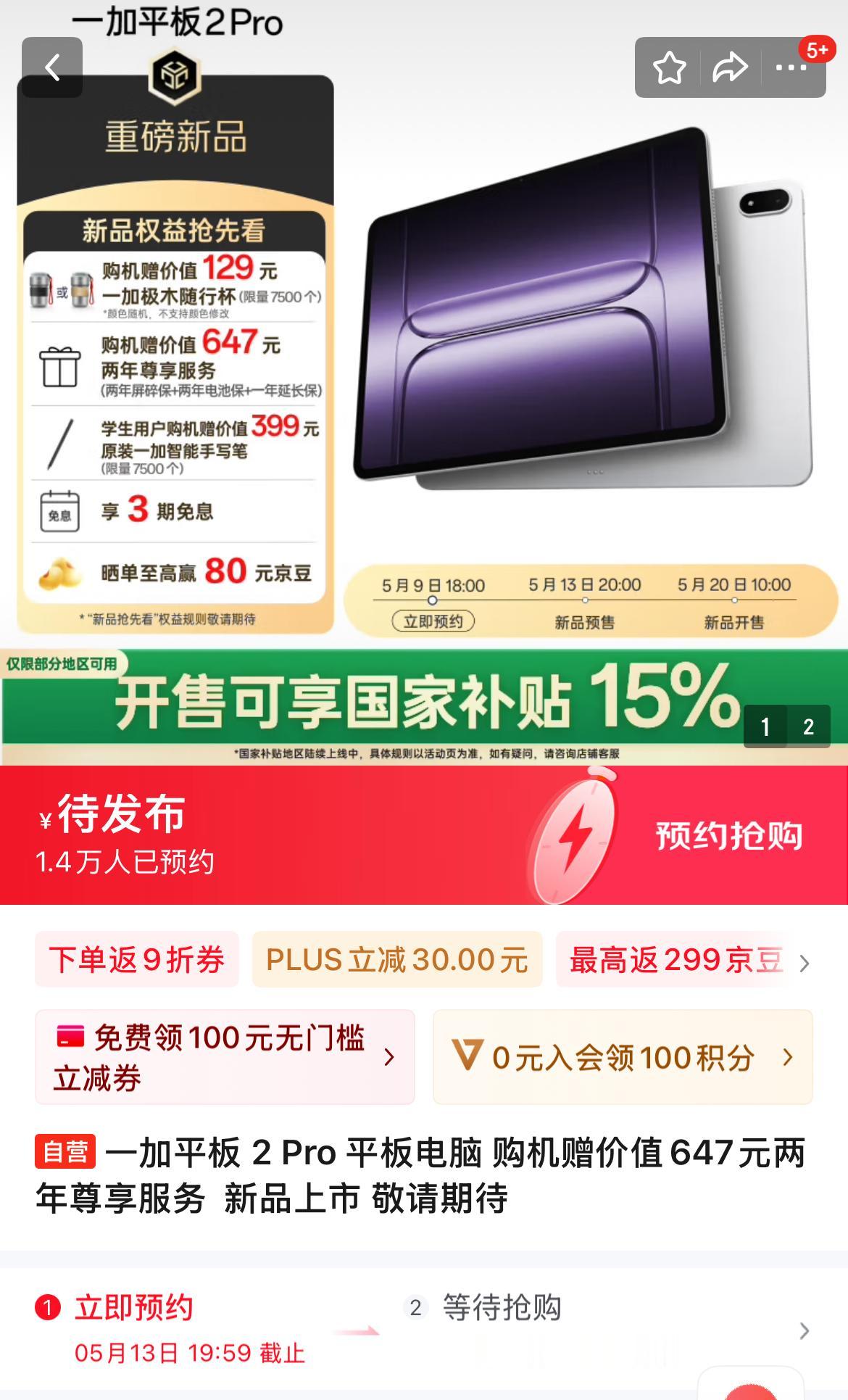 又一款搭载骁龙8 至尊版的平板，大伙期待吗？[狗头]
