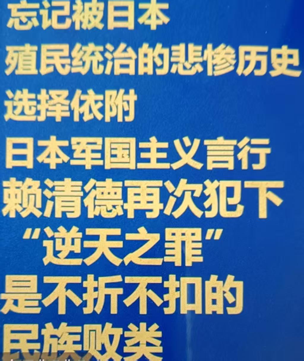 2025年11月17日，赖清德在出席公开活动时针对大陆反击高市早苗涉台挑衅言论发