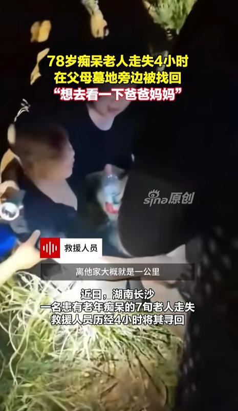 “他只是想爸爸妈妈了！”8月6日报道，湖南长沙，一位老人出门走丢了，家属心急如焚