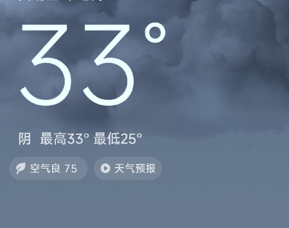 今日最高33°，最低25°，空气良75，天气预报来啦！🌧️🌤️
