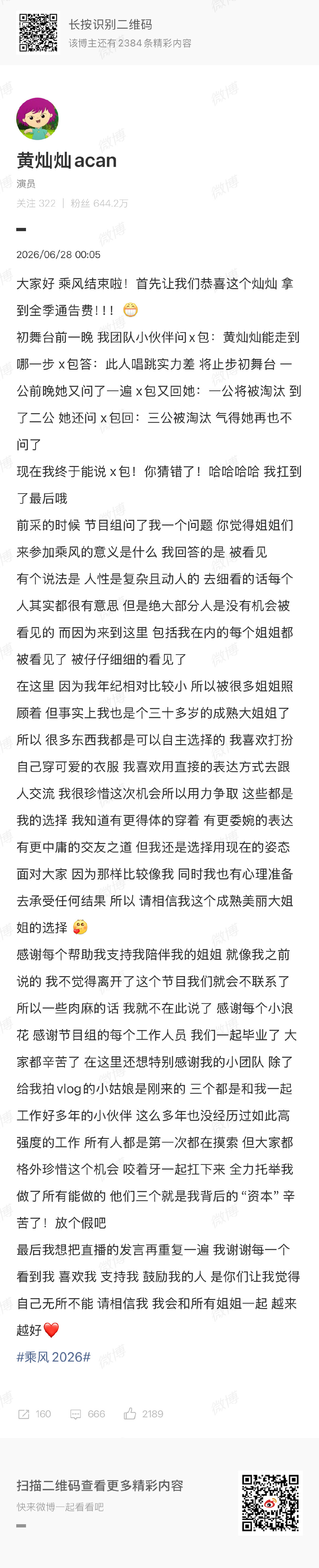 【黄灿灿浪姐毕业发文】黄灿灿拿到全季通告费 6月28日，发长文：大家好 乘风结束