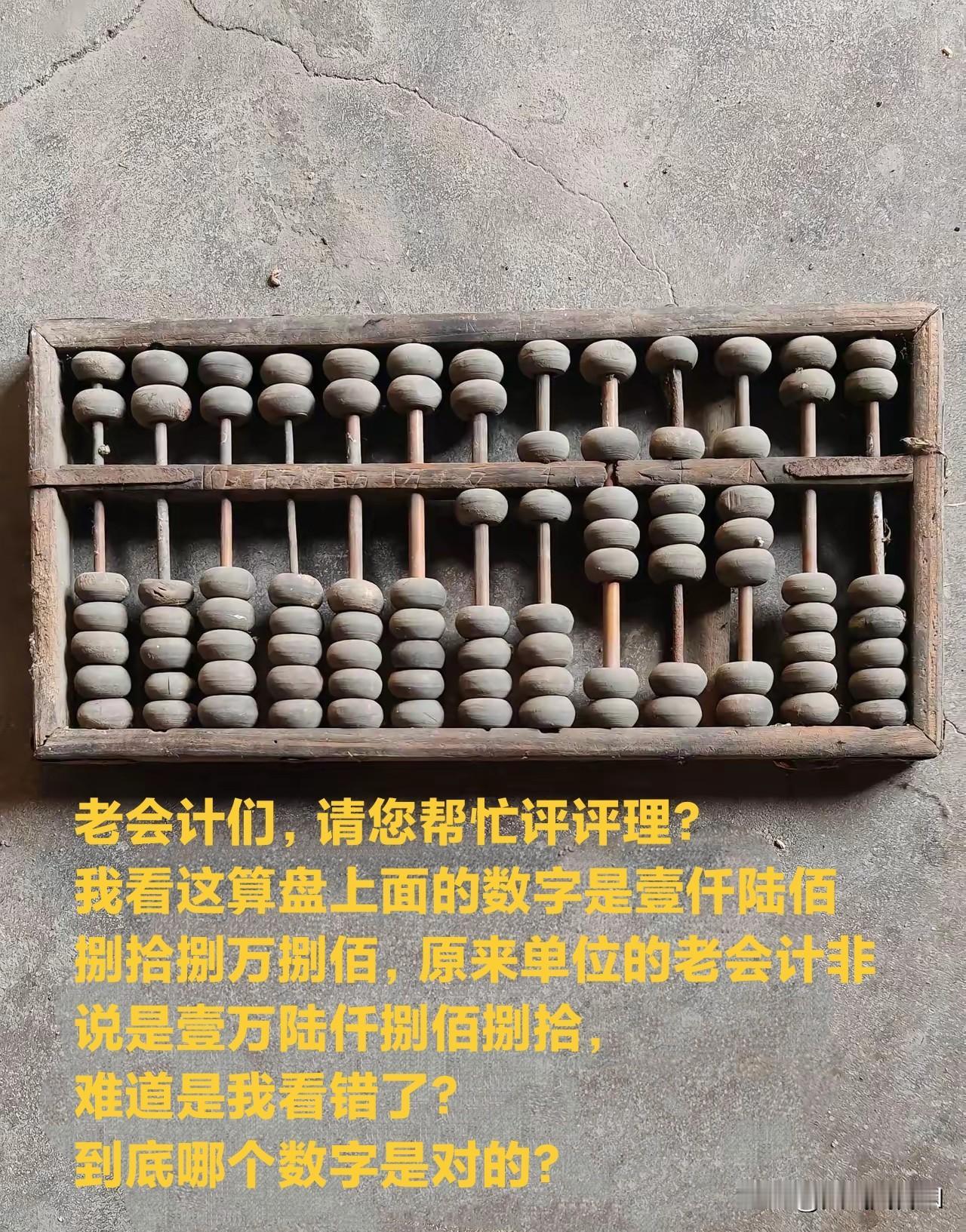 因为算盘上的数字我跟他争的脸通红
老会计们，请您帮忙评评理？
我看这算盘上面的数