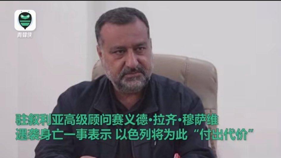伊朗外长就伊朗伊斯兰革命卫队驻叙利亚高级顾问赛义德·拉齐·穆萨维遭以袭击身亡警告