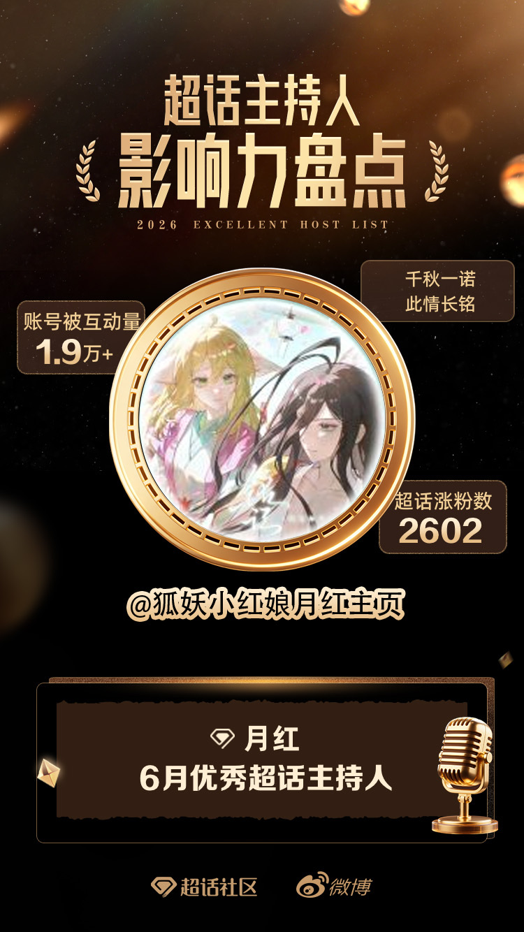 月红月红 💠0624月红周年庆  6月优秀超话主持人已拿下，一起看看我的高光瞬