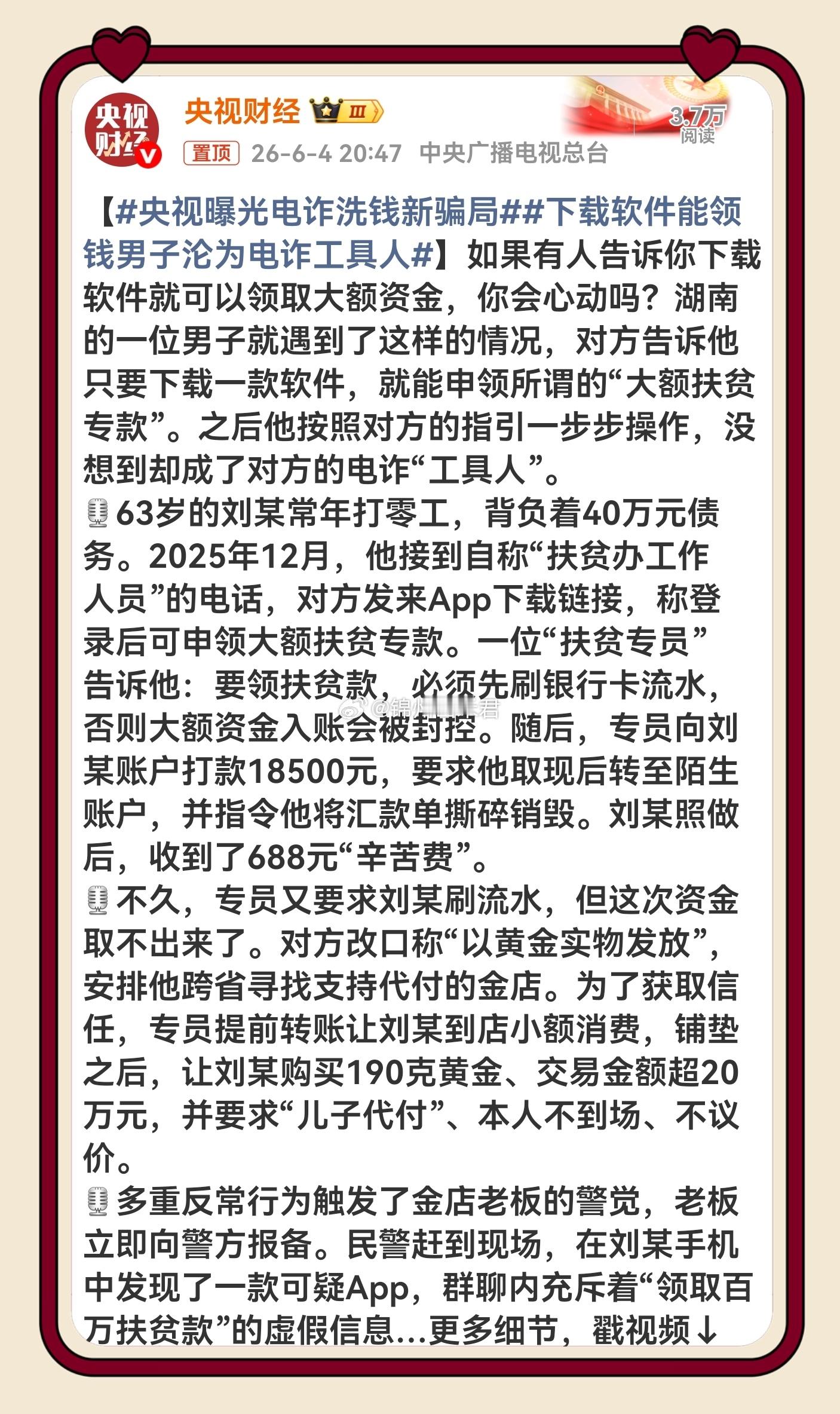 央视曝光电诈洗钱新骗局 哪有什么扶贫专款，分明是洗钱新套路！诱骗老人跨省买黄金，