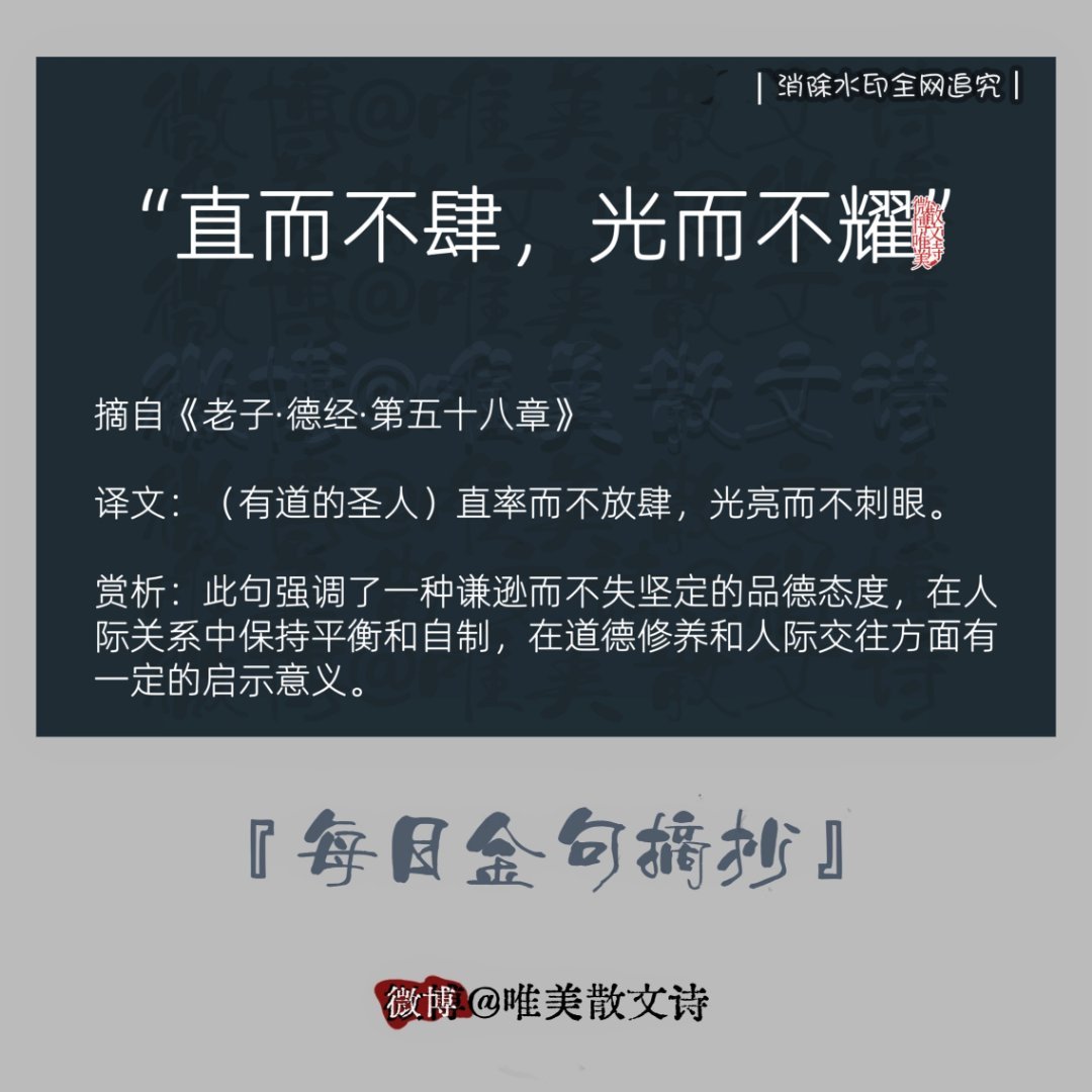 “《道德经》里有一句话：直而不肆，光而不耀。” 