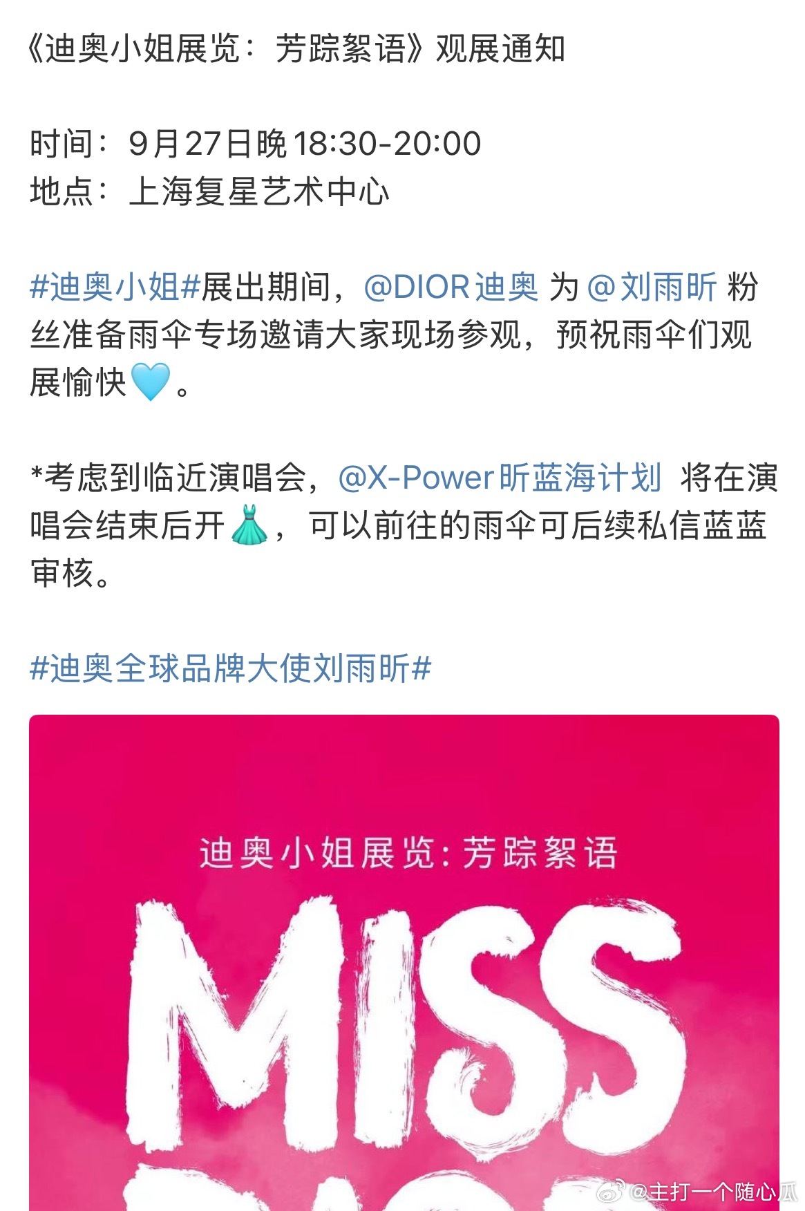 迪奥专门为刘雨昕粉丝准备雨伞专场邀请大家现场参观，实力宠爱！ ​​​