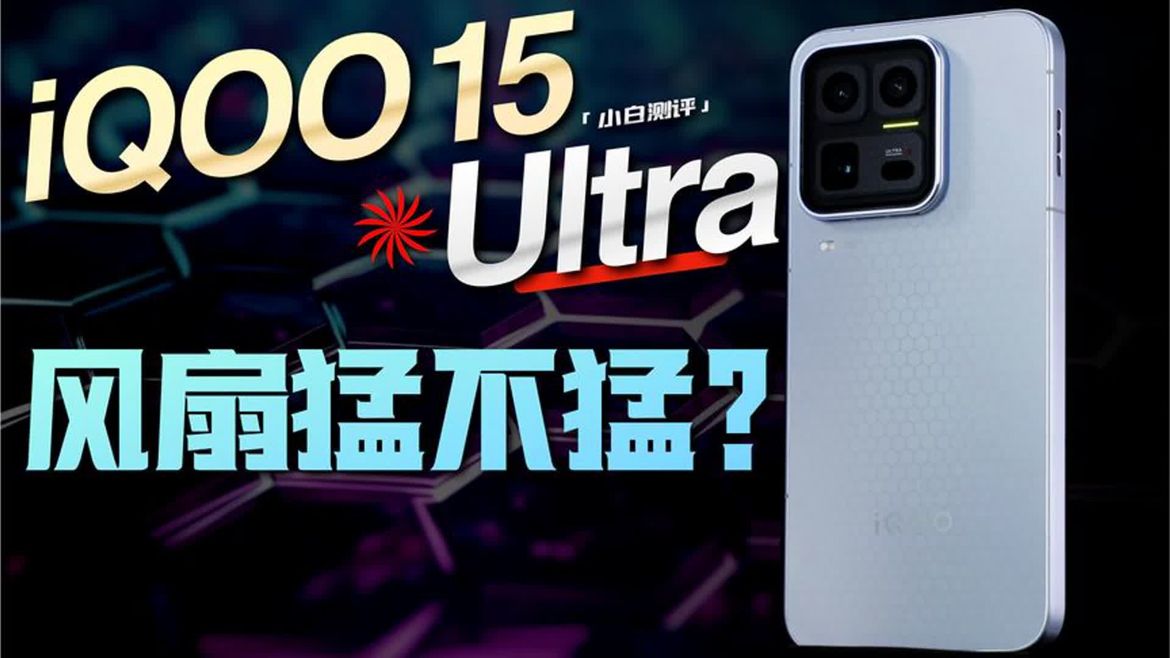 「小白」iQOO 15 Ultra全面测评：性能有多Ultra？