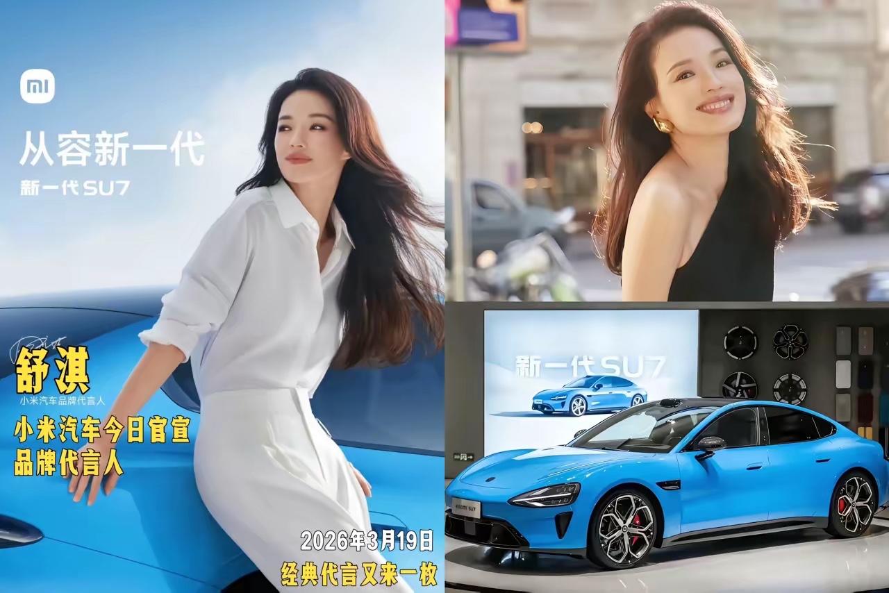 舒淇代言小米SU7后，我家老公疯了！天天喊换车拦都拦不住广东小米su7 小米su